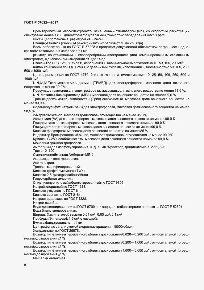 Страница 11 ГОСТ Р 57622-2017