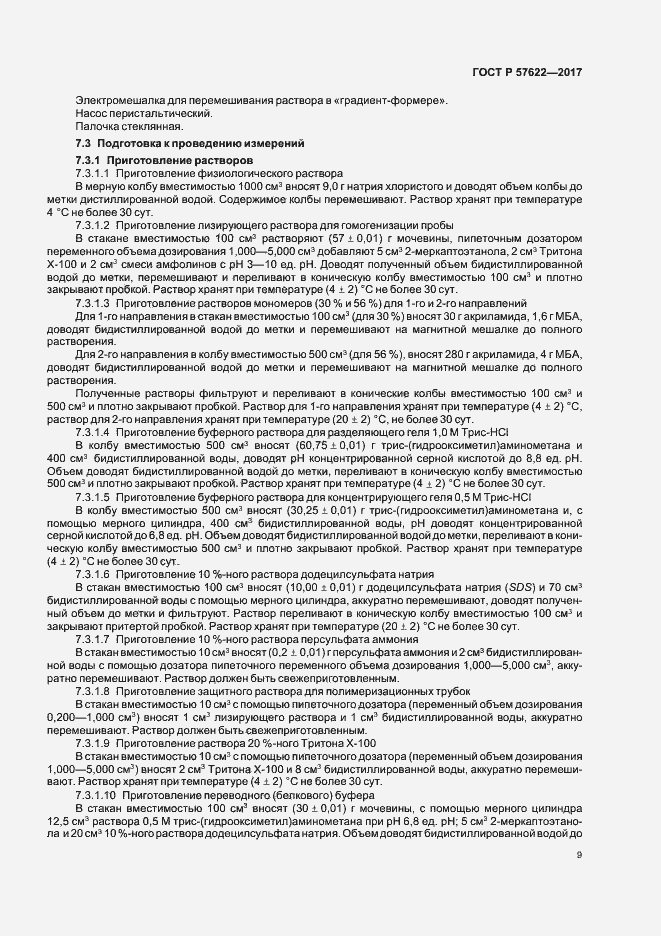 Страница 12 ГОСТ Р 57622-2017