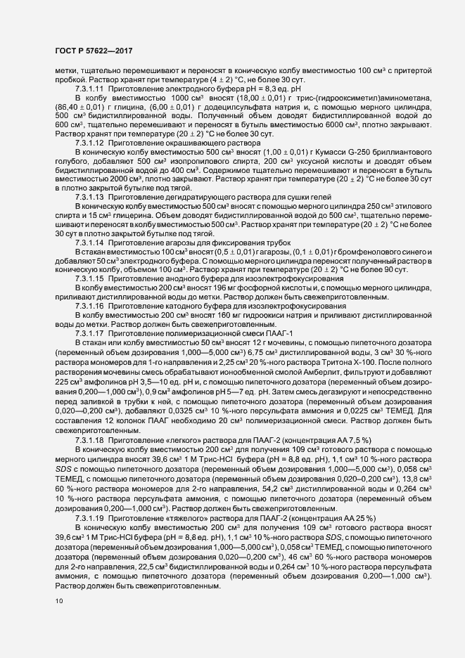 Страница 13 ГОСТ Р 57622-2017