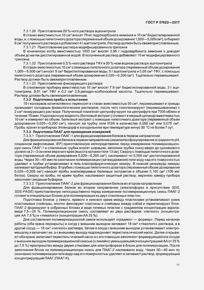 Страница 14 ГОСТ Р 57622-2017