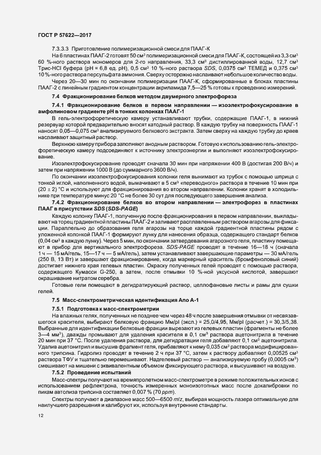 Страница 15 ГОСТ Р 57622-2017