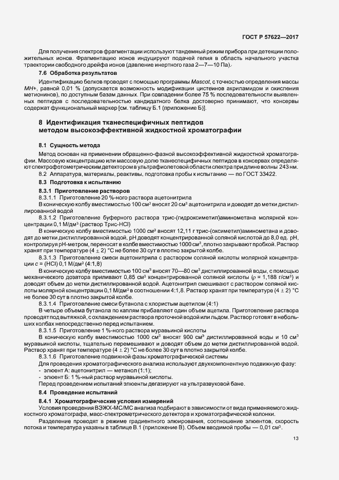 Страница 16 ГОСТ Р 57622-2017