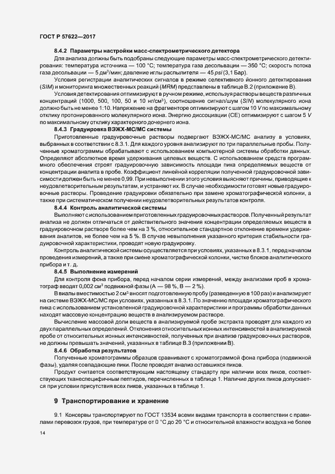 Страница 17 ГОСТ Р 57622-2017