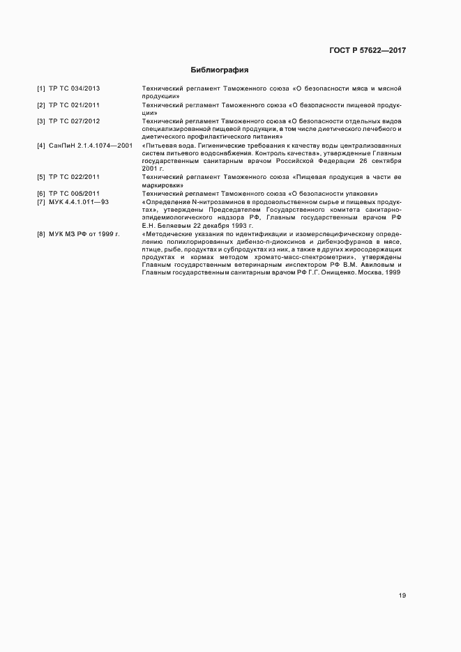 Страница 22 ГОСТ Р 57622-2017