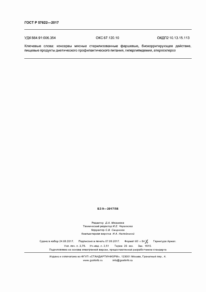 Страница 23 ГОСТ Р 57622-2017