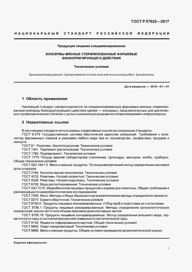 Страница 4 ГОСТ Р 57622-2017