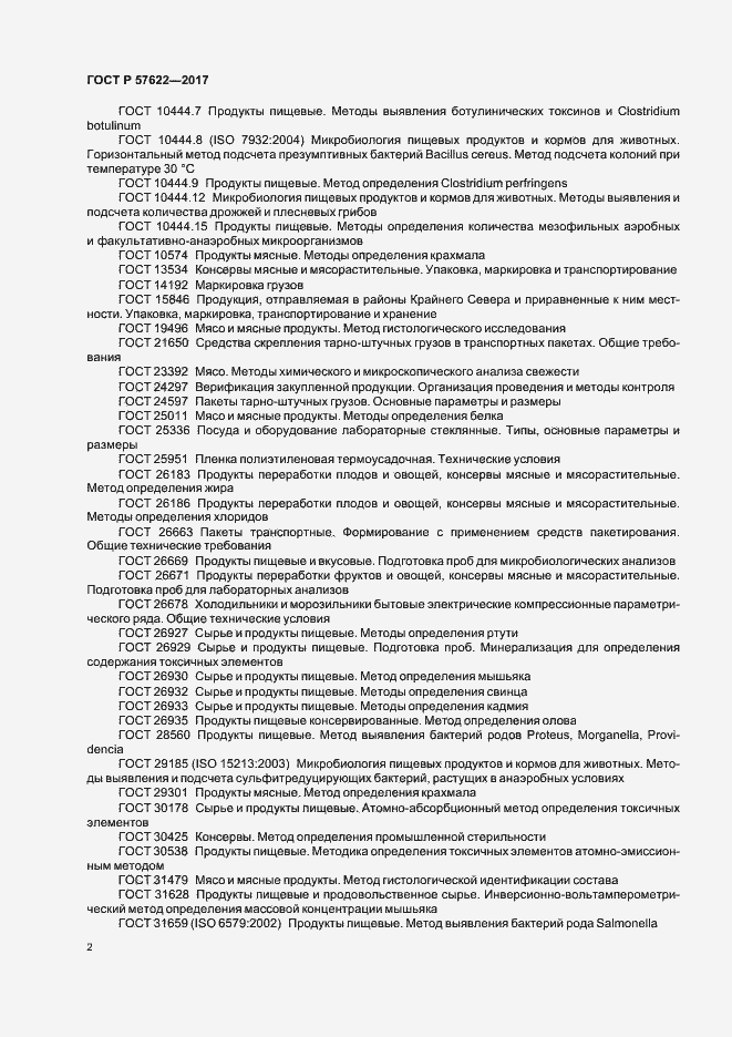 Страница 5 ГОСТ Р 57622-2017