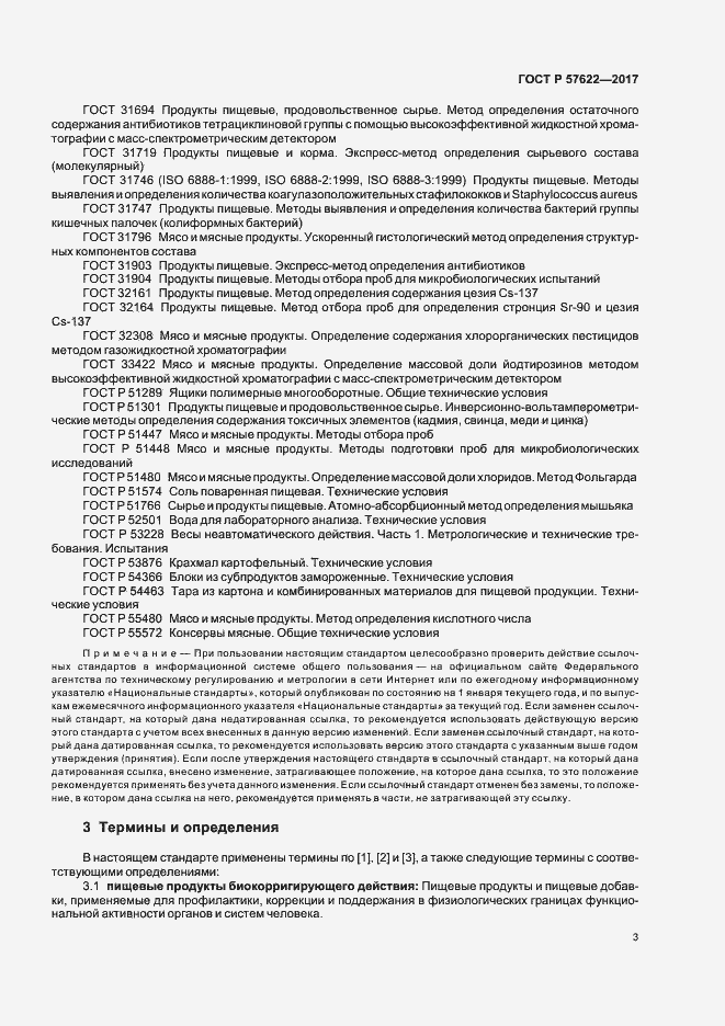 Страница 6 ГОСТ Р 57622-2017