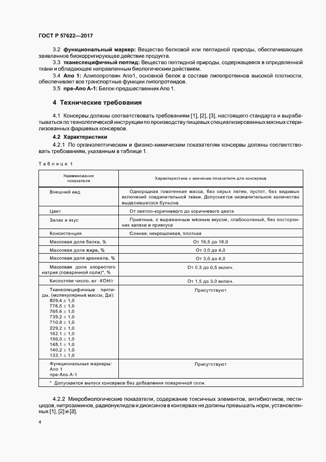Страница 7 ГОСТ Р 57622-2017