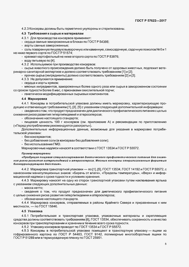 Страница 8 ГОСТ Р 57622-2017