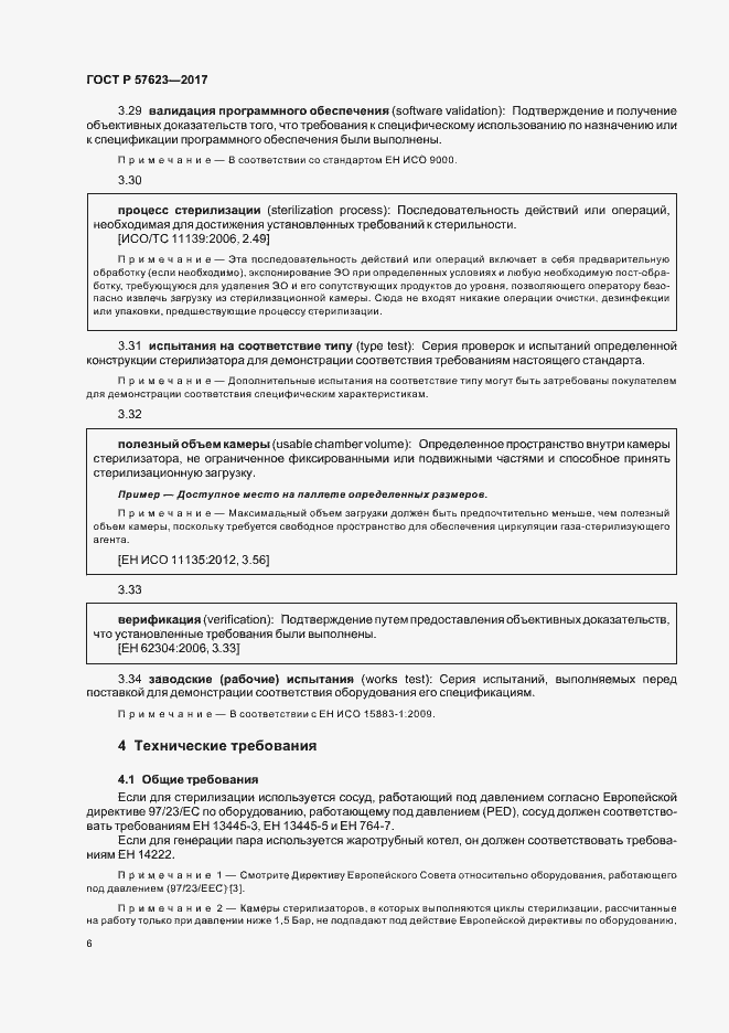 Страница 10 ГОСТ Р 57623-2017