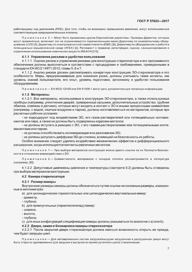 Страница 11 ГОСТ Р 57623-2017