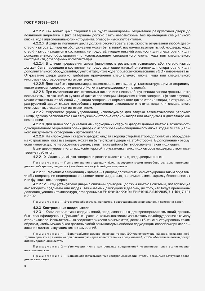 Страница 12 ГОСТ Р 57623-2017