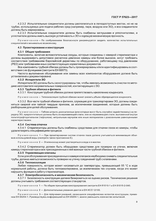 Страница 13 ГОСТ Р 57623-2017