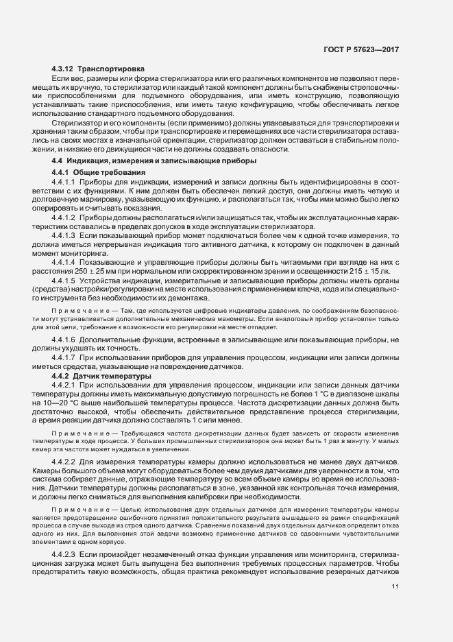 Страница 15 ГОСТ Р 57623-2017