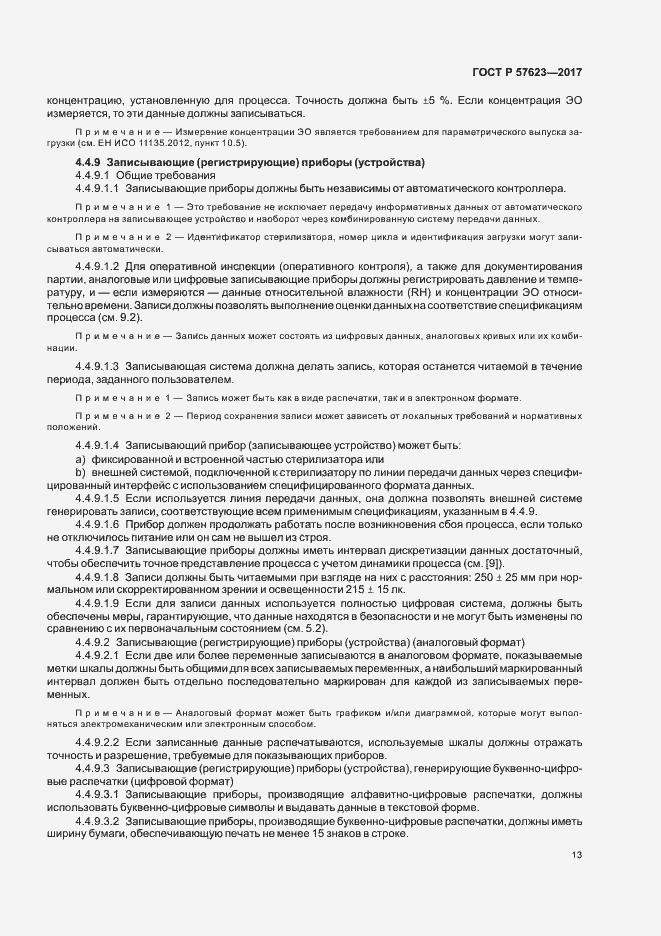 Страница 17 ГОСТ Р 57623-2017