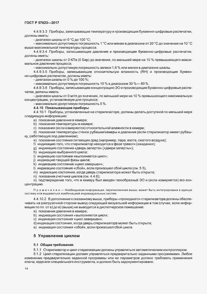 Страница 18 ГОСТ Р 57623-2017