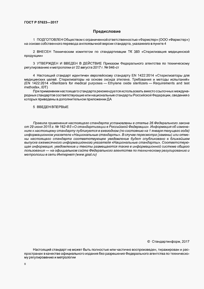 Страница 2 ГОСТ Р 57623-2017