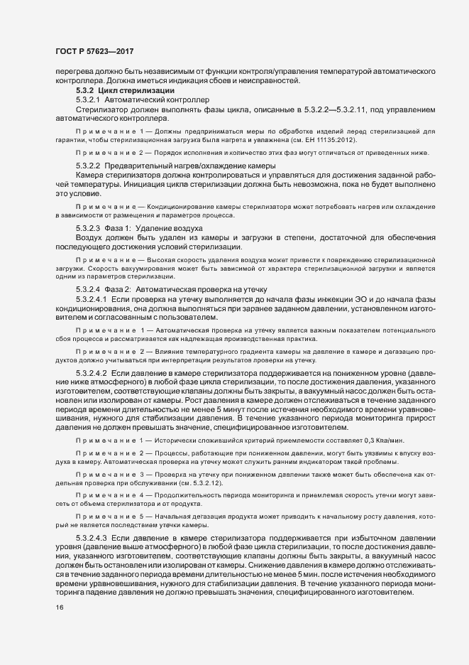 Страница 20 ГОСТ Р 57623-2017