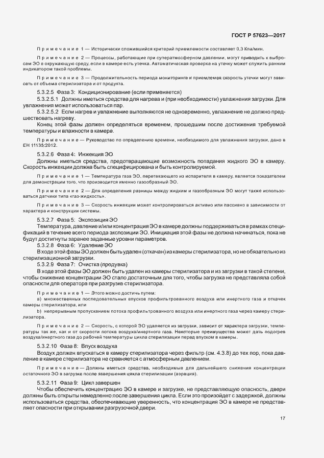 Страница 21 ГОСТ Р 57623-2017