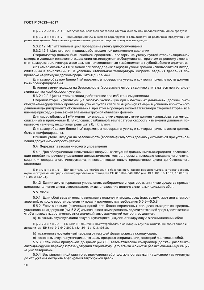 Страница 22 ГОСТ Р 57623-2017