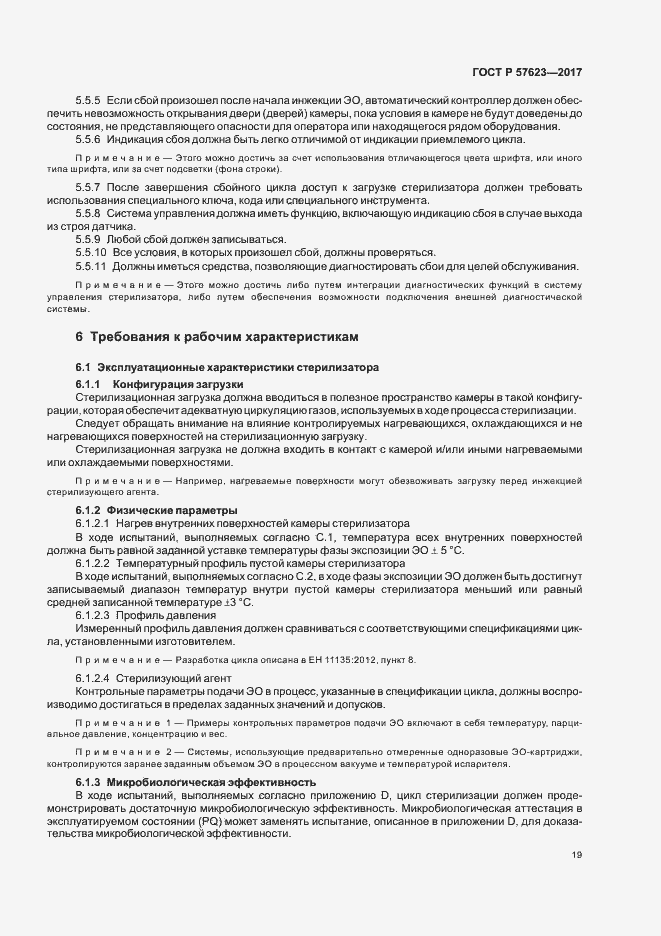 Страница 23 ГОСТ Р 57623-2017