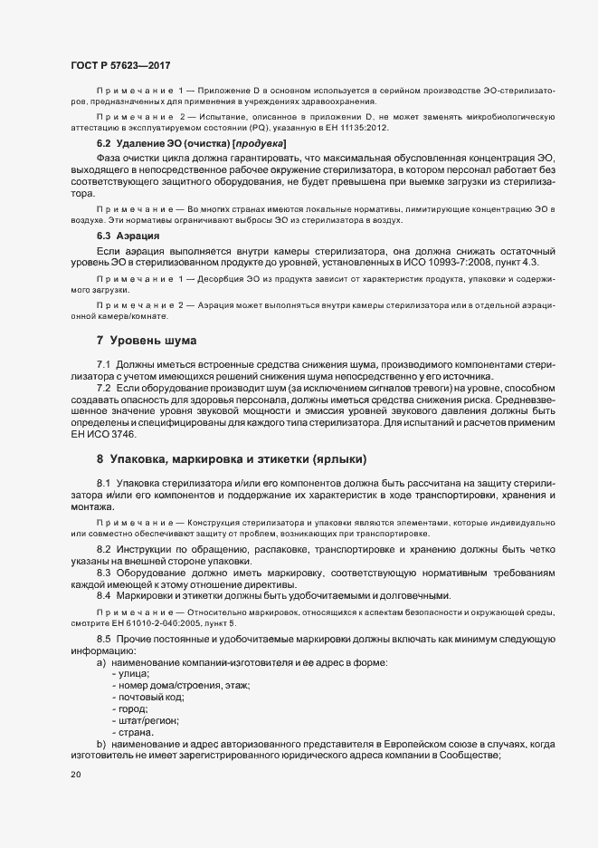 Страница 24 ГОСТ Р 57623-2017