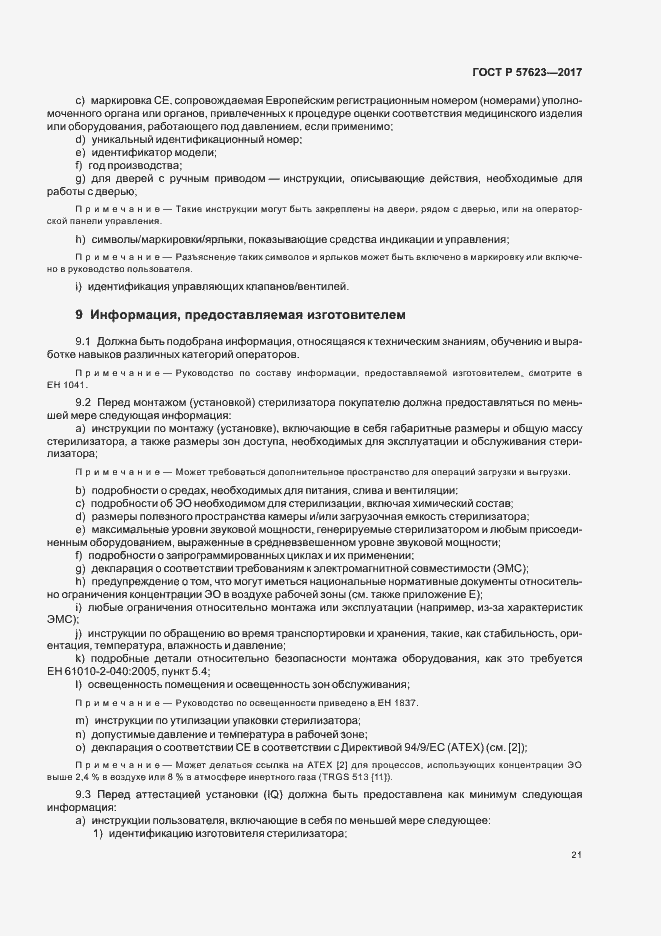 Страница 25 ГОСТ Р 57623-2017