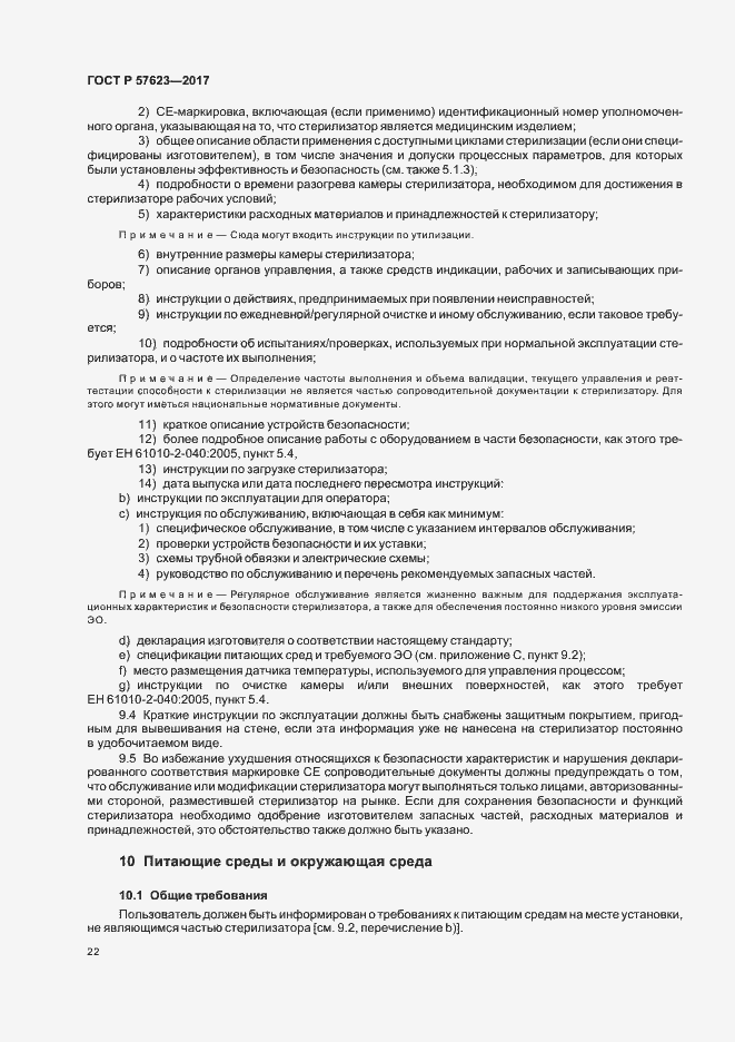 Страница 26 ГОСТ Р 57623-2017