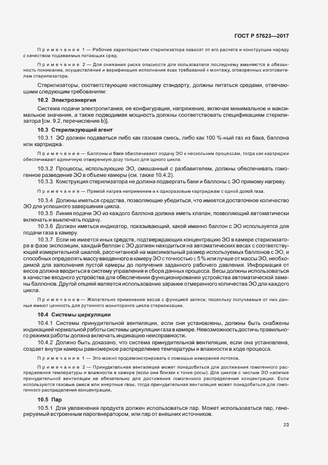 Страница 27 ГОСТ Р 57623-2017