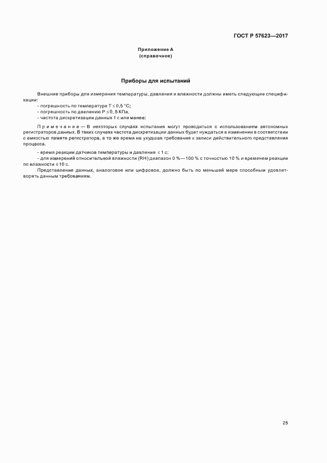 Страница 29 ГОСТ Р 57623-2017