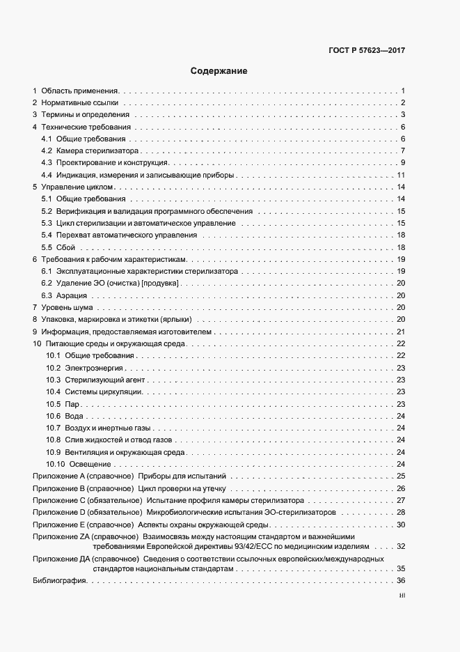Страница 3 ГОСТ Р 57623-2017