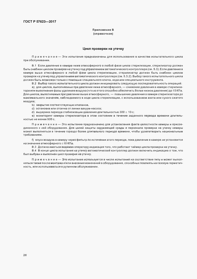 Страница 30 ГОСТ Р 57623-2017