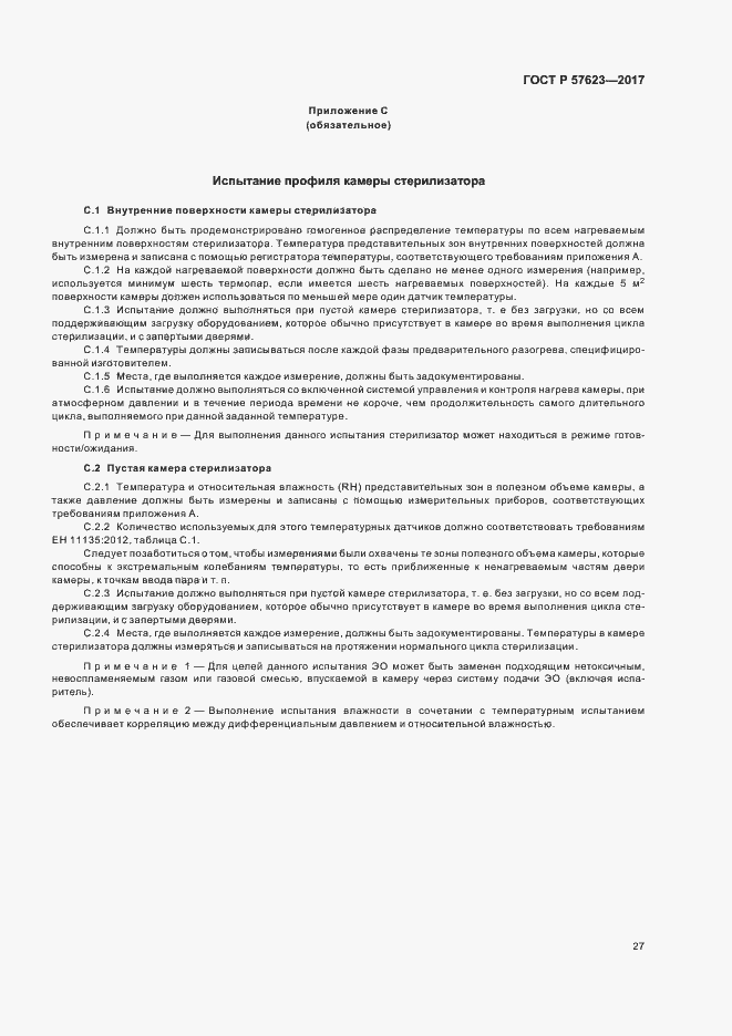 Страница 31 ГОСТ Р 57623-2017