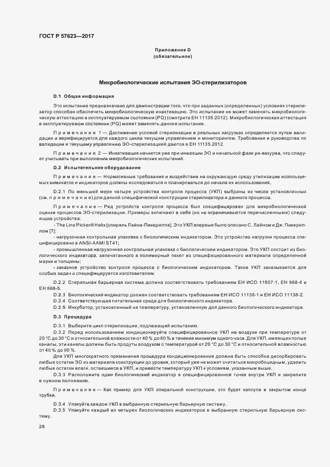 Страница 32 ГОСТ Р 57623-2017