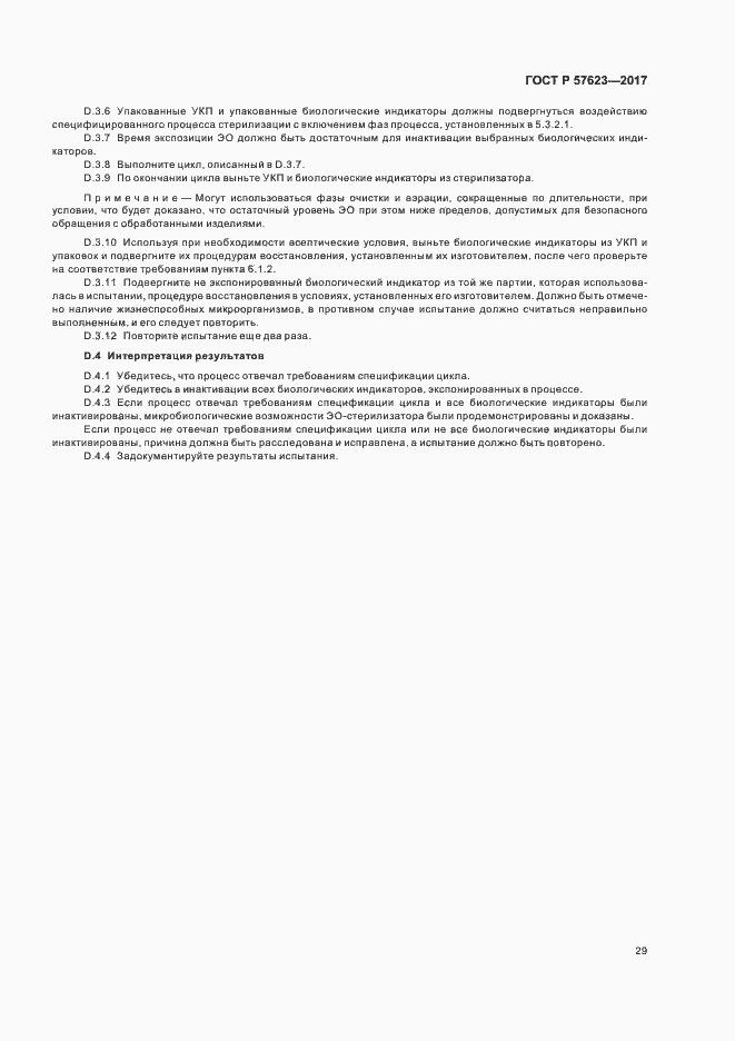 Страница 33 ГОСТ Р 57623-2017