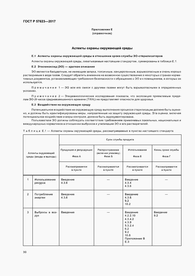 Страница 34 ГОСТ Р 57623-2017