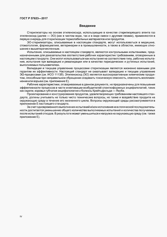 Страница 4 ГОСТ Р 57623-2017