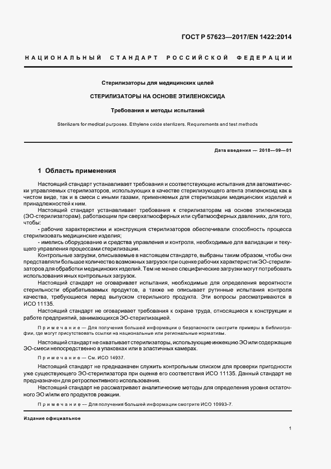 Страница 5 ГОСТ Р 57623-2017