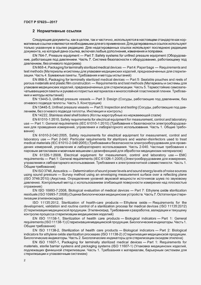 Страница 6 ГОСТ Р 57623-2017