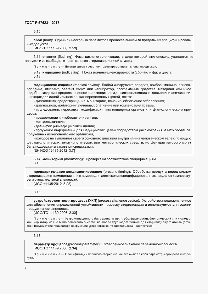 Страница 8 ГОСТ Р 57623-2017