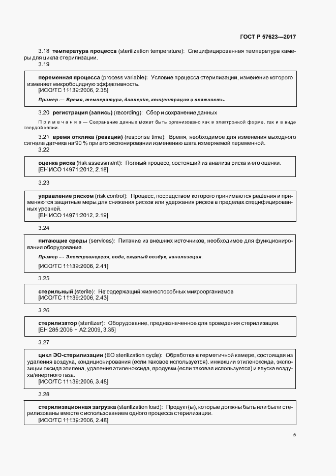 Страница 9 ГОСТ Р 57623-2017