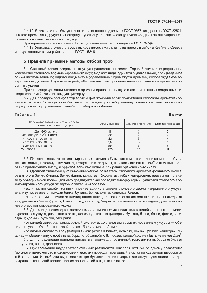 Страница 10 ГОСТ Р 57624-2017