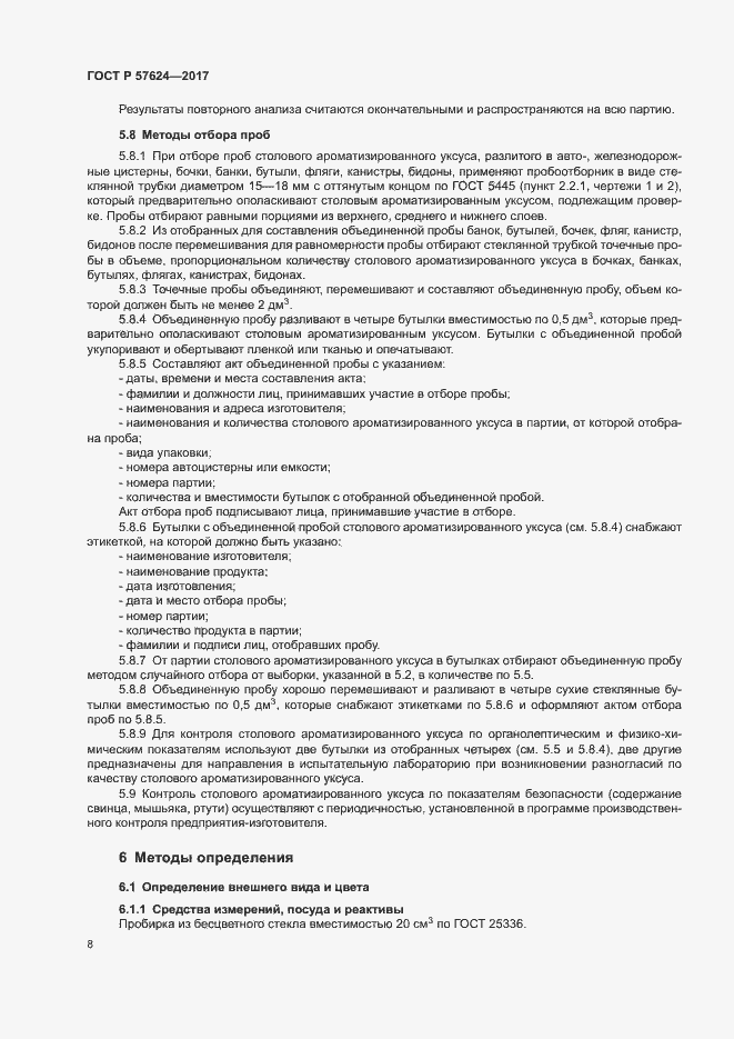 Страница 11 ГОСТ Р 57624-2017