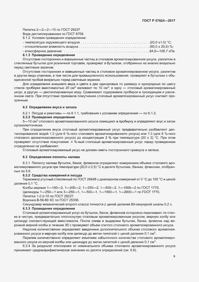 Страница 12 ГОСТ Р 57624-2017