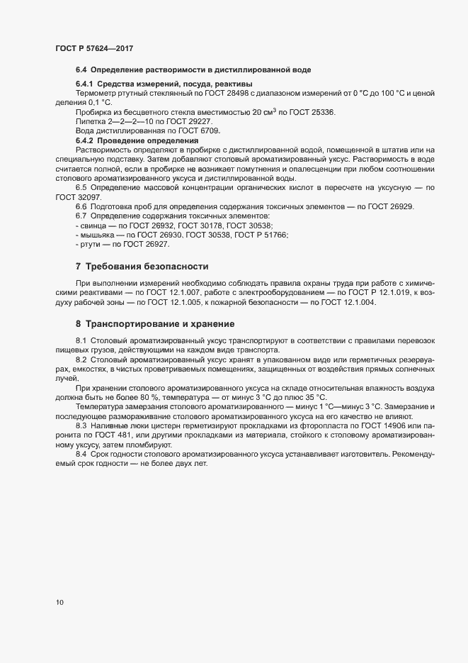 Страница 13 ГОСТ Р 57624-2017
