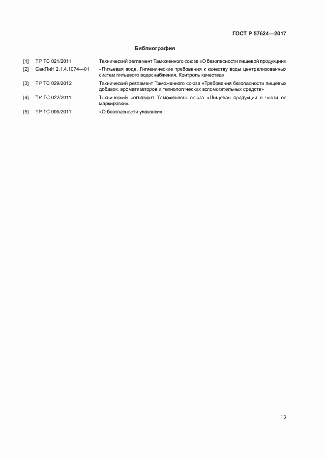 Страница 16 ГОСТ Р 57624-2017