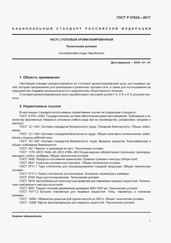 Страница 4 ГОСТ Р 57624-2017