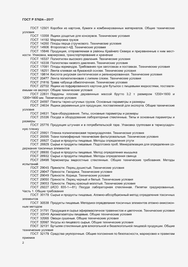 Страница 5 ГОСТ Р 57624-2017