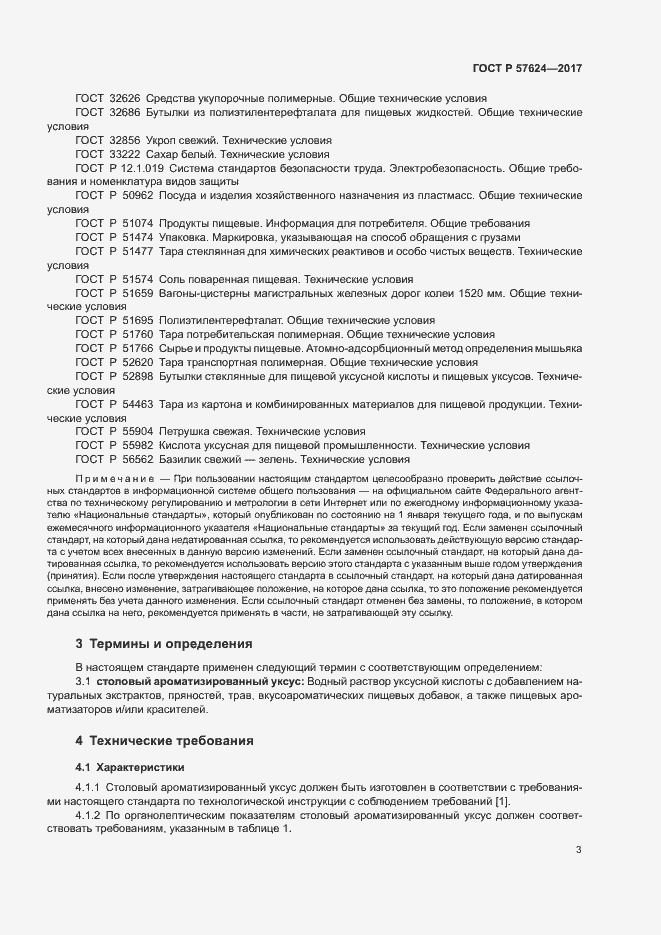 Страница 6 ГОСТ Р 57624-2017